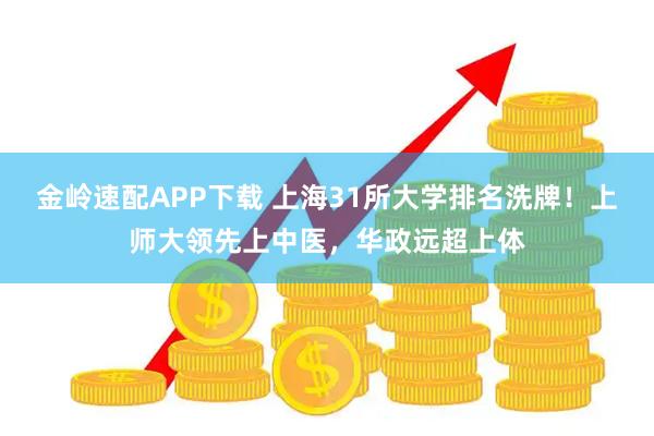 金岭速配APP下载 上海31所大学排名洗牌！上师大领先上中医，华政远超上体